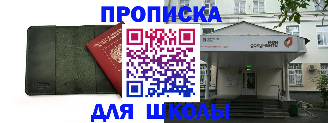 временная регистрация для школы в Севастополе